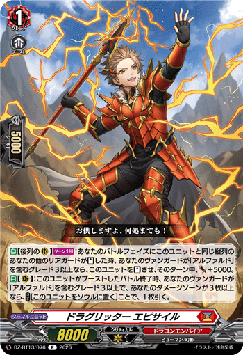 DZ-BT13/076 ドラグリッター エピサイル R