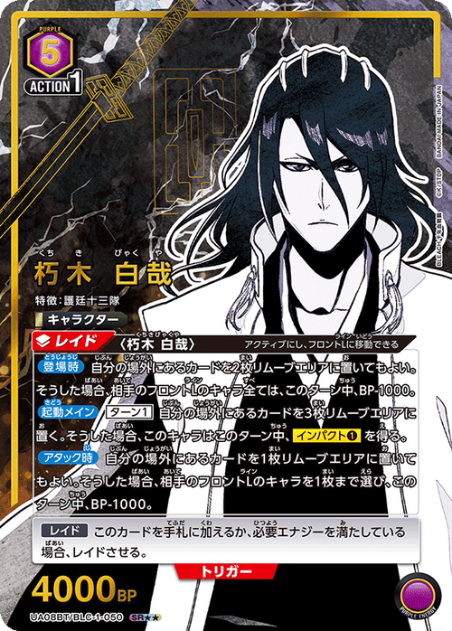 UA08BT/BLC-1-050 Byakuya Kuchiki SR★★