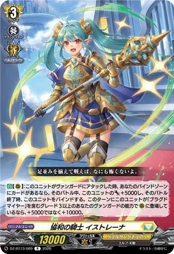 DZ-BT13/089 協和の騎士 イストレーナ R