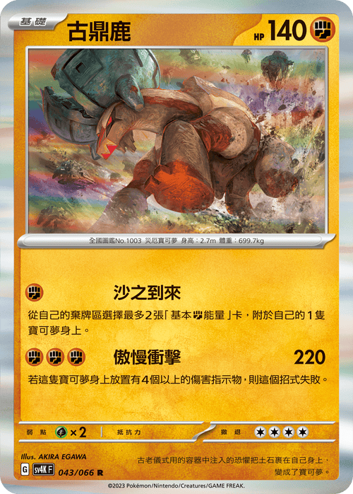 SV4KF 043/066 Gudinglu R