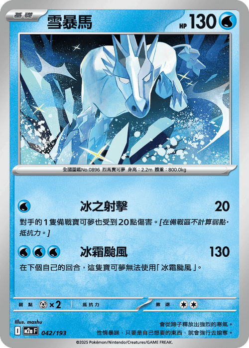 [鏡面閃版-精靈球圖案]M2aF 042/193 雪暴馬 -