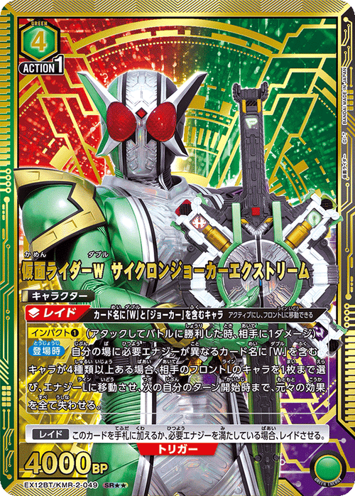 EX12BT/KMR-2-049 仮面ライダーＷ サイクロンジョーカーエクストリーム SR★★