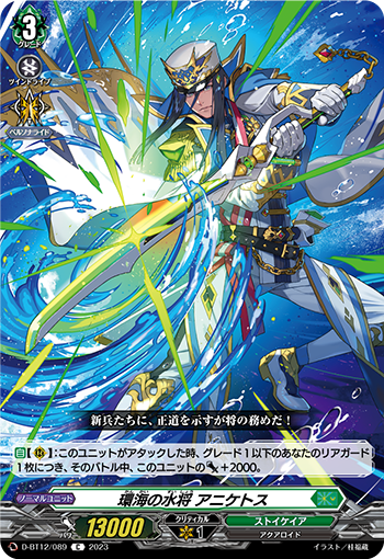 D-BT12/089 環海の水将 アニケトス C