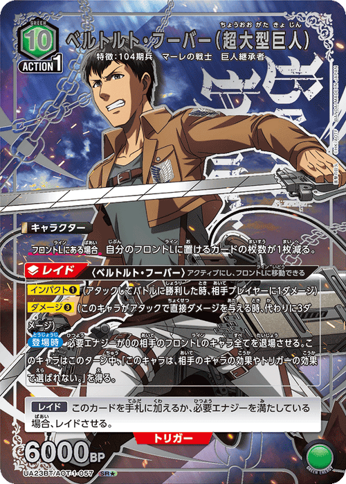 UA23BT/AOT-1-057 ベルトルト・フーバー(超大型巨人) SR★