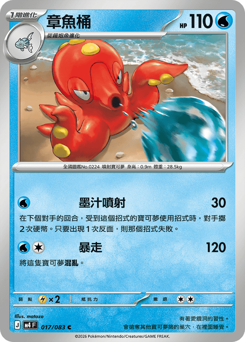 M4F 017/083 章魚桶 C
