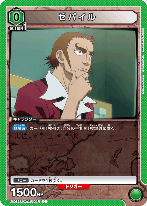 UA03BT/HTR-1-081 ゼパイル C