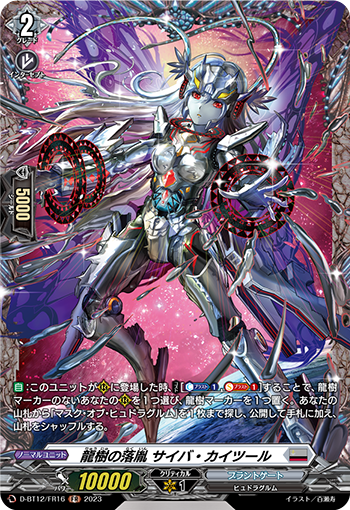 D-BT12/FR16 龍樹の落胤 サイバ・カイツール FR