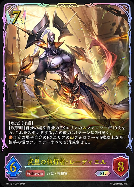 BP19-SL07 武皇の執行者・レーディエル SL