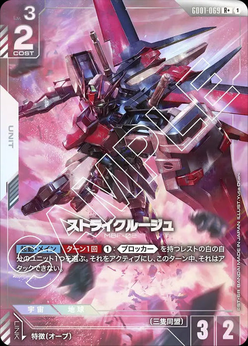 GD01-069 ストライクルージュ R+