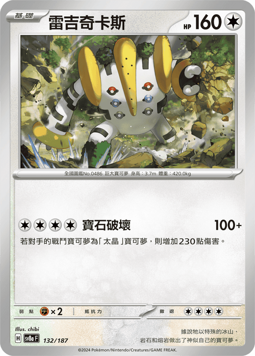 [Mirror Holo-Master Ball] SV8a 132/187 Regigigas -