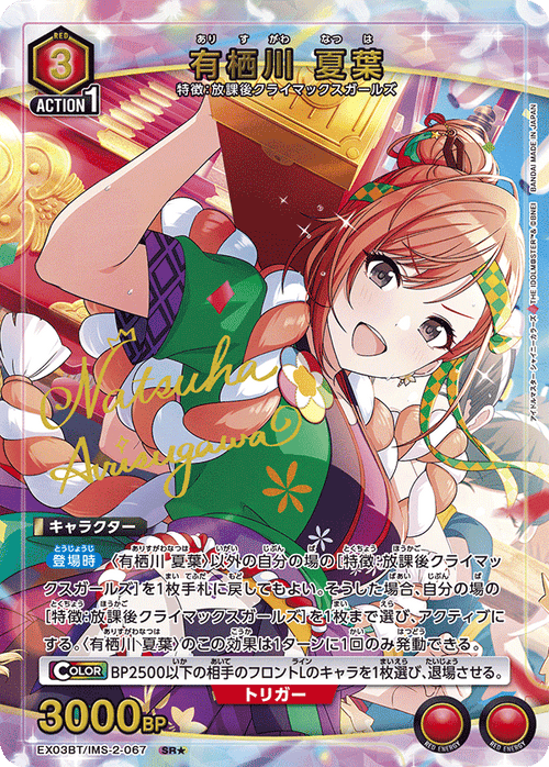 EX03BT/IMS-2-067 Arisugawa Natsuha SR★