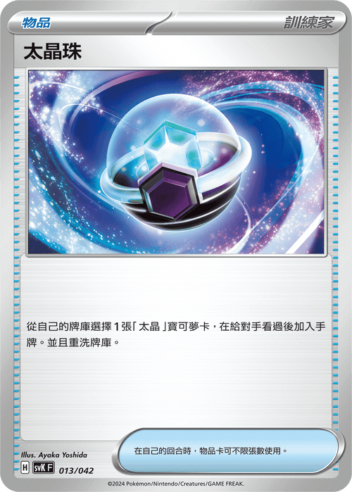 SVKF 013/042 太晶珠