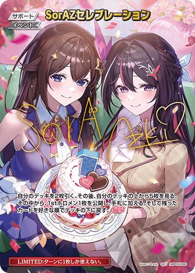 hBP05-080 SorAZセレブレーション SEC