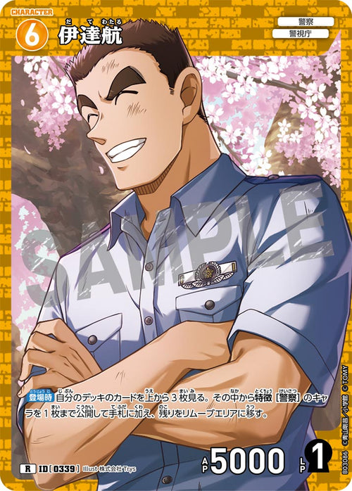 B03086 伊達航 R [ID:0339]