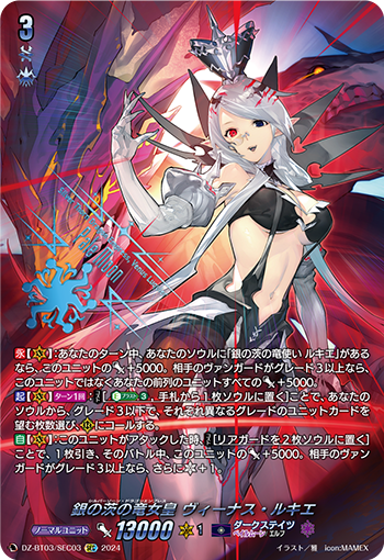 DZ-BT03/SEC03 銀の茨の竜女皇 ヴィーナス・ルキエ SEC