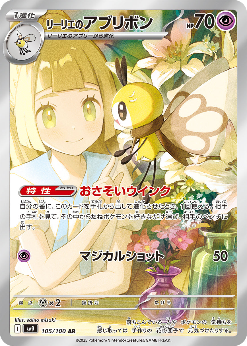 リーリエのアブリボン AR [SV9 105/100] SV9 105/100 リーリエのアブリボン AR – 皇巢卡店 Beehive