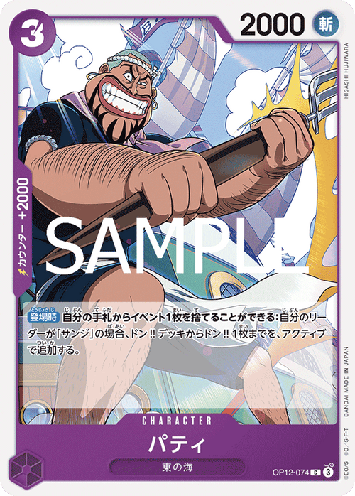 OP12-074 パティ C