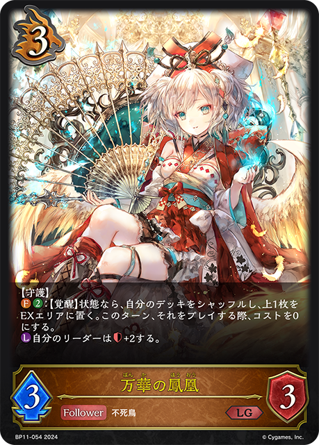 BP11-054 万華の鳳凰 LG