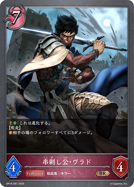 BP16-087 串刺し公・ヴラド BR