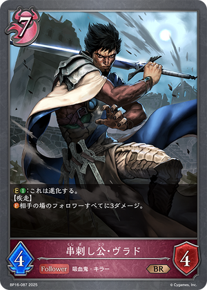 BP16-087 串刺し公・ヴラド BR