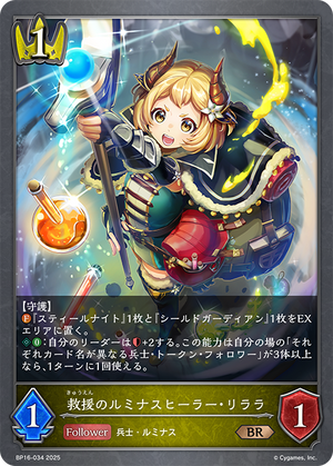 BP16-034 救援のルミナスヒーラー・リララ BR