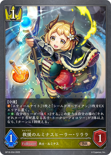 BP16-034 救援のルミナスヒーラー・リララ BR