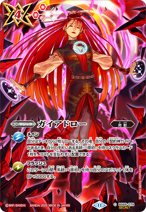 【BS71】BS69-079 ガイアドロー C-SEC