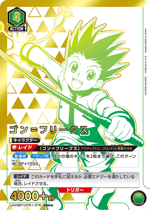 UA03BT/HTR-1-078 ゴン＝フリークスSR★★