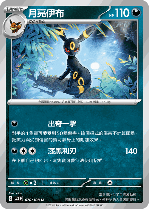 SV3F 070/108 月亮伊布 U