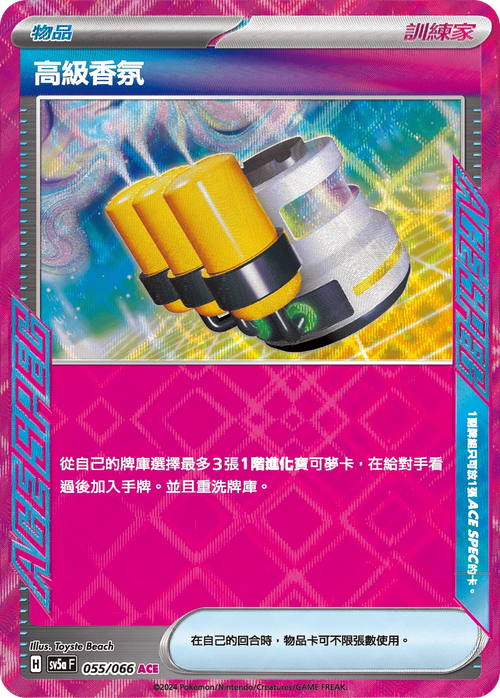 SV5aF 055/066 高級香氛 ACE