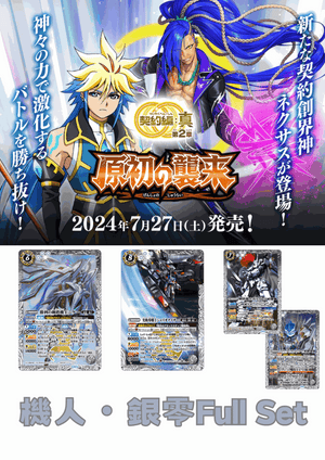 (預訂-預計7月26日開始發貨)[BS69]契約編:真 第2章 原初の襲来 機人・銀零Full Set - 皇巢卡店 Beehive Trading Card Shop