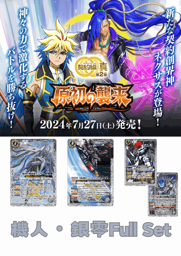 (預訂-預計7月26日開始發貨)[BS69]契約編:真 第2章 原初の襲来 機人・銀零Full Set - 皇巢卡店 Beehive Trading Card Shop
