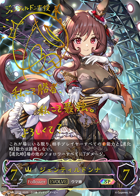 ECP01-SP06 ジェンティルドンナ SP