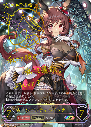 ECP01-SP06 ジェンティルドンナ SP