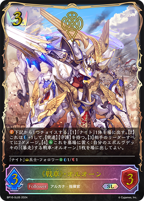 BP10-SL05 《戦車》・オルオーン SL