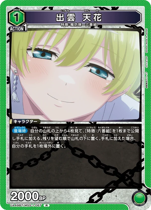 UA49BT/MSS-1-067 出雲 天花 R