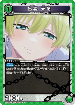 UA49BT/MSS-1-067 出雲 天花 R