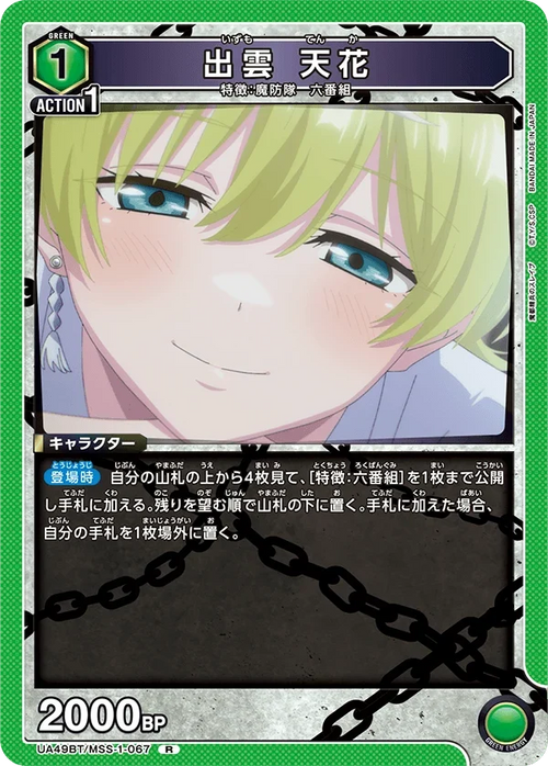 UA49BT/MSS-1-067 出雲 天花 R