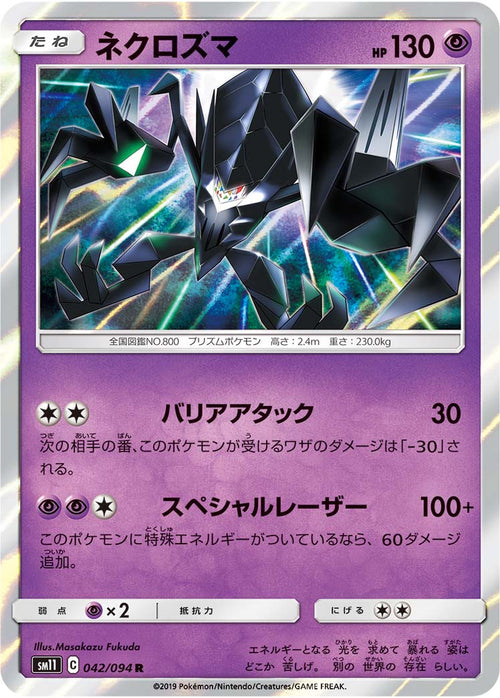 SM11 042/094 ネクロズマ R