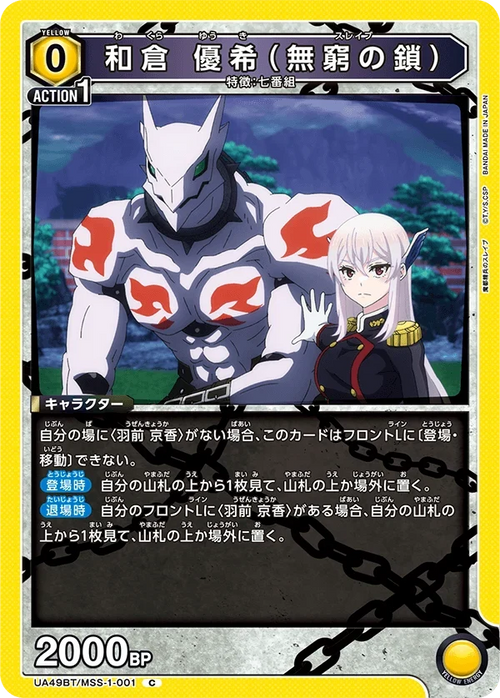 UA49BT/MSS-1-001 和倉 優希(無窮の鎖) C
