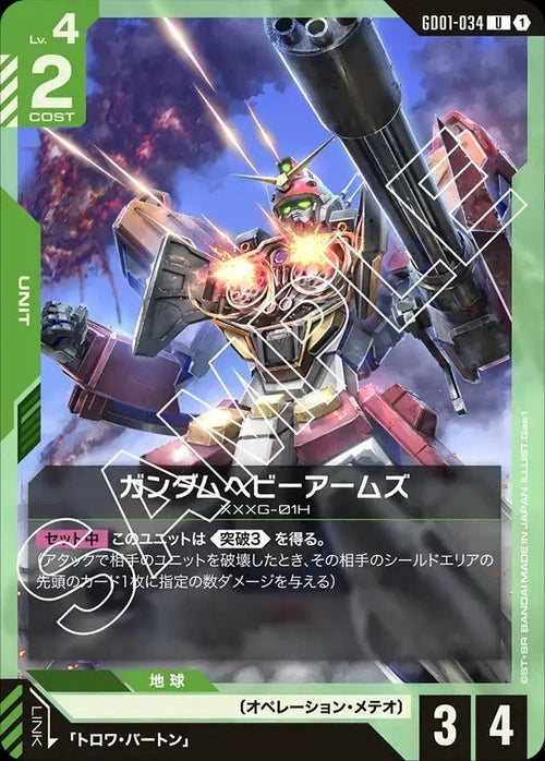 GD01-034 ガンダムヘビーアームズ U
