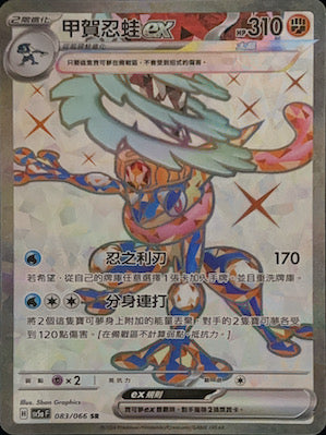 SV5aF 083/066 甲賀忍蛙ex SR