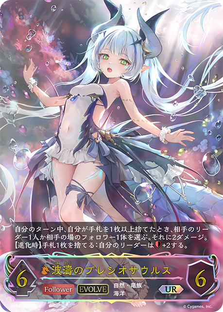 BP12-U04 波濤のプレシオサウルス UR