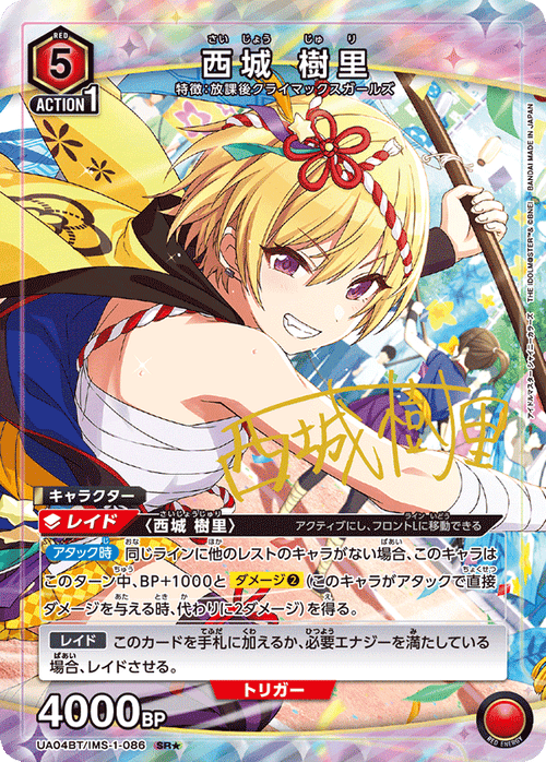 UA04BT/IMS-1-086 西城 樹里 SR★