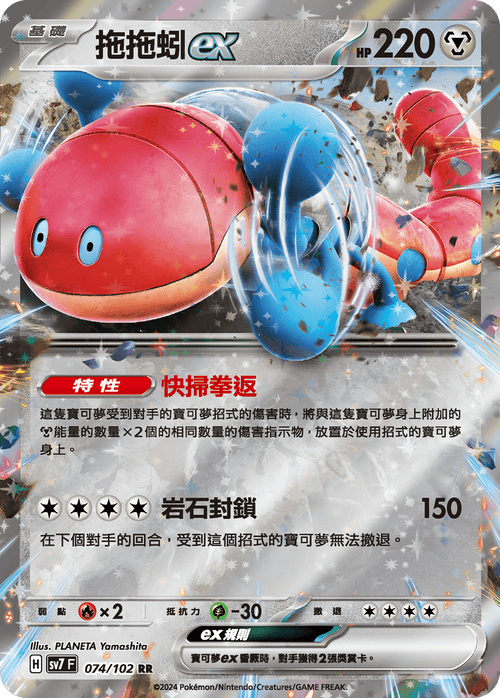 SV7F 074/102 Drag worm ex RR