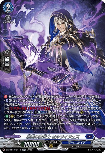 DZ-BT13/SR12 独善の魔道士 ゼルライジェス SR