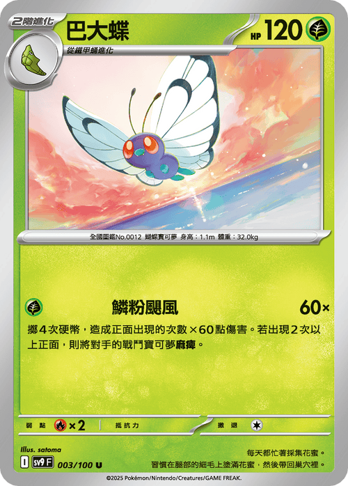 SV9F 003/100 Butterfree U