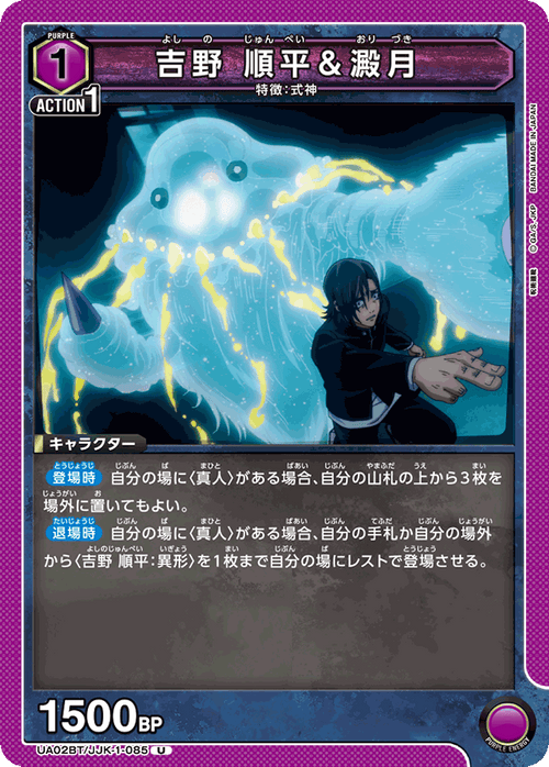 UA02BT/JJK-1-085 吉野 順平＆澱月 U