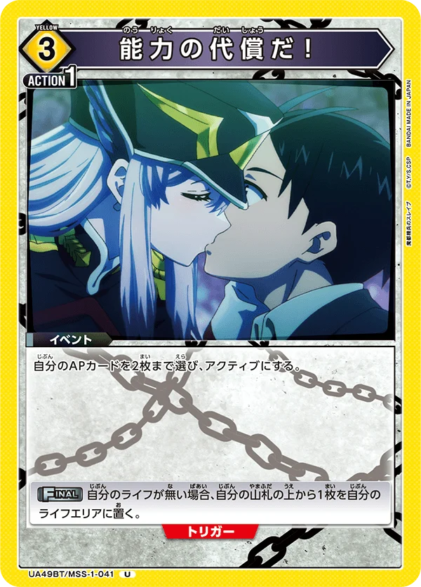 UA49BT/MSS-1-041 能力の代償だ！ U