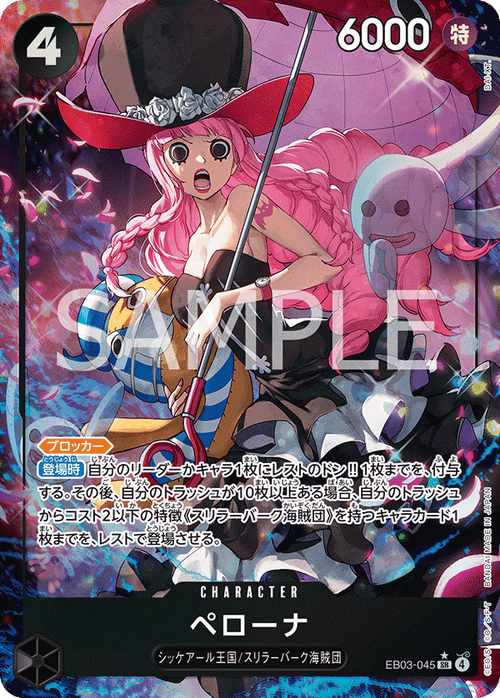 EB03-045 ペローナ P-SR